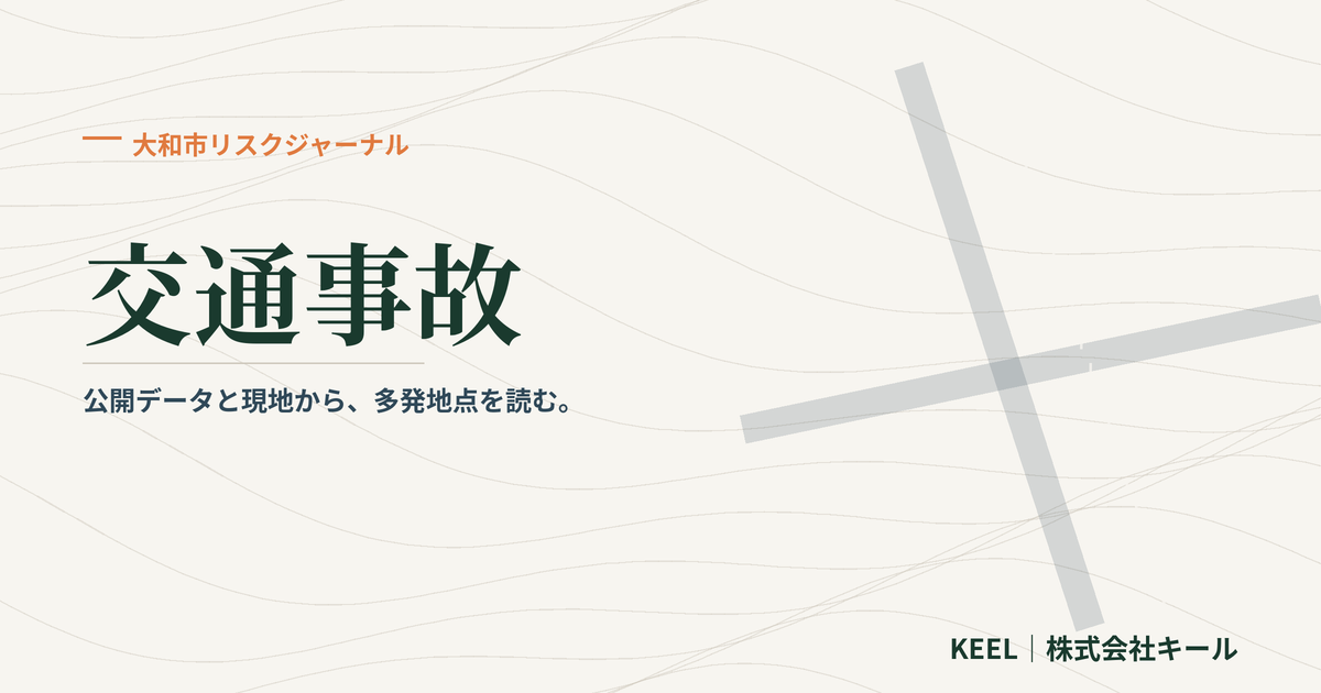 交通事故