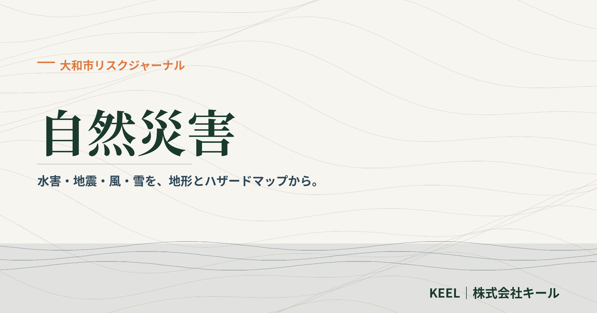 自然災害