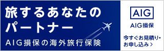 AIG損害保険 海外旅行保険のお申し込みはこちら