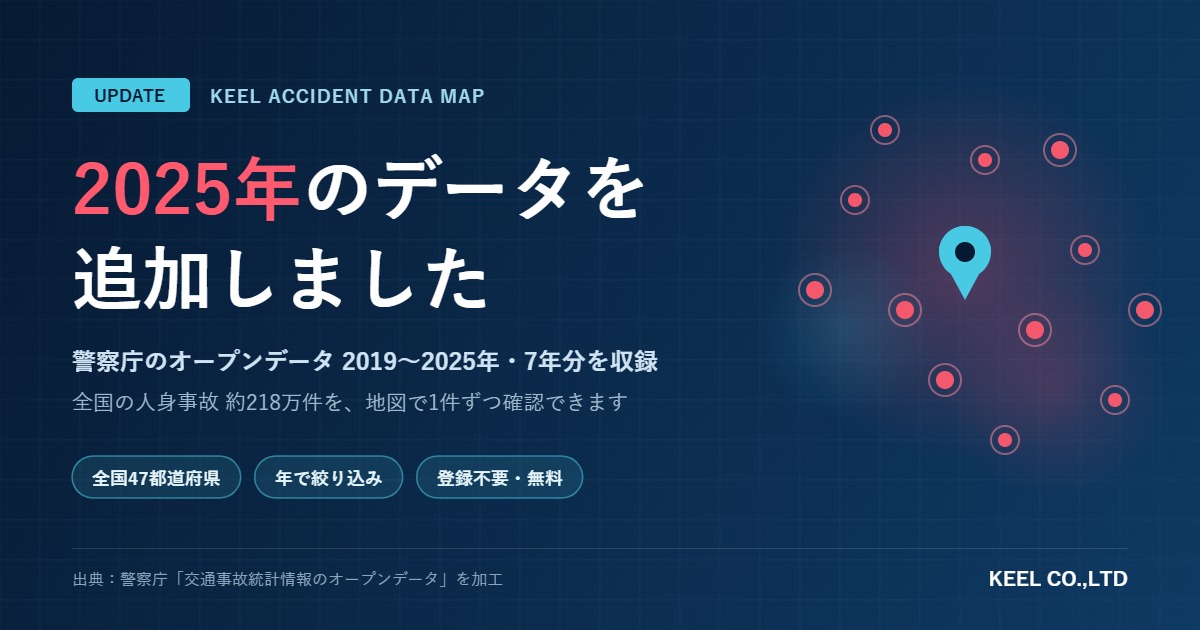 交通事故データマップに2025年のデータを追加しました