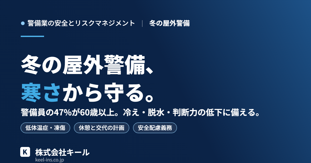 冬の屋外警備、寒さから守る。警備員の寒冷対策と会社の安全配慮（株式会社キール）